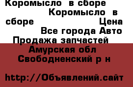 Коромысло (в сборе) 5259953 ISF3.8 Коромысло (в сборе) 5259953 ISF3.8 › Цена ­ 1 600 - Все города Авто » Продажа запчастей   . Амурская обл.,Свободненский р-н